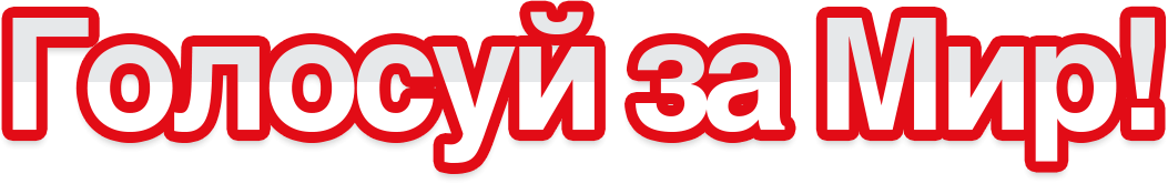 Голосуй за Мир!